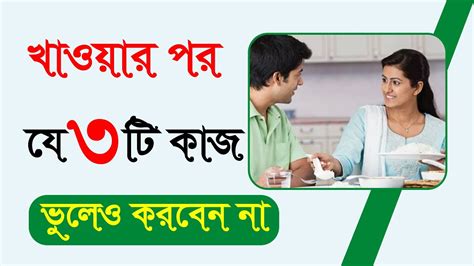 খাওয়ার পর যে কাজ ভুল করেও করবেন না ভাত খাওয়ার পর ভুলে যা করা থেকে