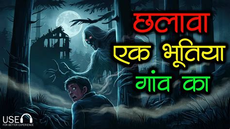 छलावा एक भूतिया गांव का रहस्य Horror Story Kahaniyan