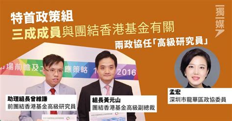 特首政策組三成成員與團結香港基金有關 兩政協任「高級研究員」 獨媒報導 獨立媒體