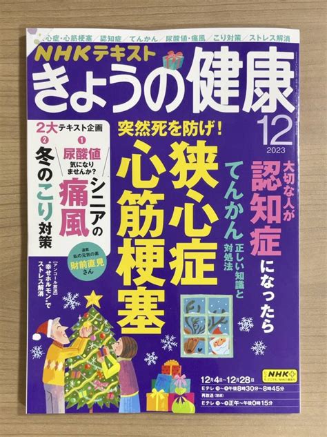 【目立った傷や汚れなし】nhkきょうの健康 2023年12月号 突然死を防げ！・狭心症・心筋梗塞 認知症 てんかん 尿酸値・痛風 こり対策 送料185円の落札情報詳細 ヤフオク落札価格検索