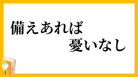 「備えあれば憂いなし」（そなえあればうれいなし）の意味