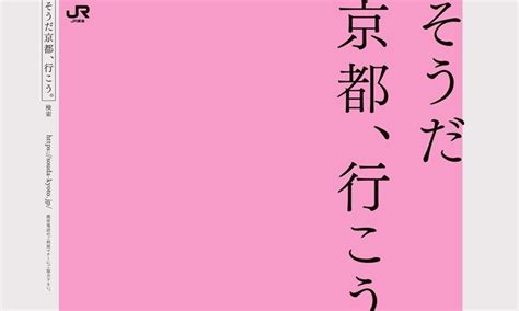 「そうだ 京都、行こう。」ポスター最新版がシンプルすぎる 絶景写真なぜ使わない？jr東海に聞く｜ニフティニュース