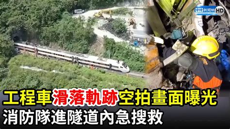 工程車「滑落軌跡」空拍畫面曝光！太魯閣號出軌死傷慘重 消防隊進隧道內急搜救｜20210402 Youtube