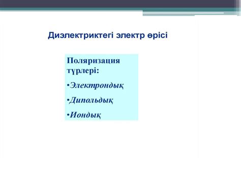 Электр өрісіндегі диэлектриктер - презентация онлайн
