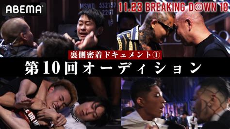 『breakingdown10』オーディションの裏側が公開、朝倉未来も「良いカードばっかり」と太鼓判 Entame Next アイドル