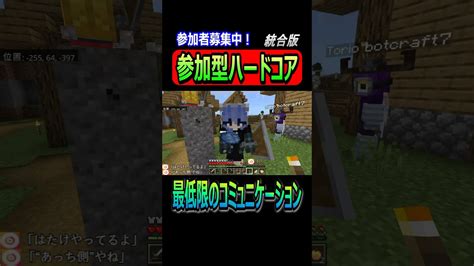 最低限のコミュニケーションしかとらない参加型 Shorts Minecraft マイクラ マインクラフト 参加型 マイクラ