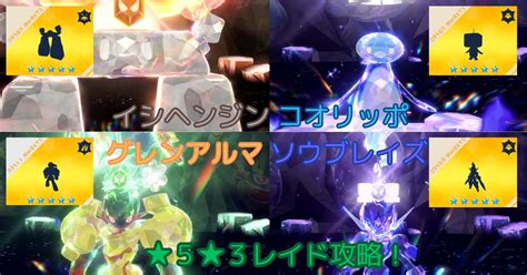 【ポケモンsv】イシヘンジン・コオリッポ・グレンアルマ・ソウブレイズレイド攻略！ 周回にオススメなポケモン紹介！ ポケモン育成論ナビ