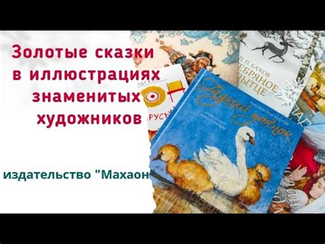 Красивые книги от издательства "Махаон" - YouTube