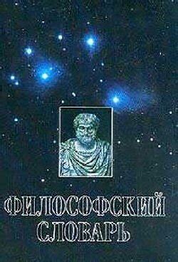 "Философский словарь" скачать fb2, rtf, epub, pdf, txt книгу Фролов ...