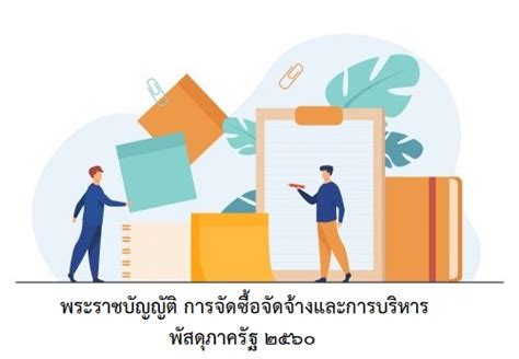 พระราชบัญญัติ การจัดซื้อจัดจ้างและการบริหารพัสดุภาครัฐ 2560 สถานี