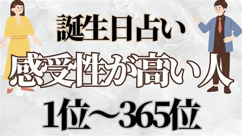 誕生日占いランキング🔮【感受性が高い人】 Youtube