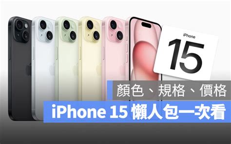 Iphone 15 懶人包 彙整 蘋果仁 果仁 Iphone Ios 好物推薦科技媒體