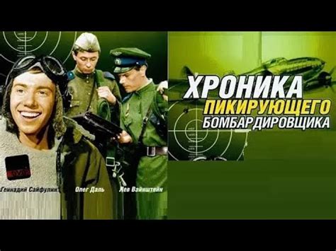Хроника Пикирующего бомбардировщика HD - YouTube
