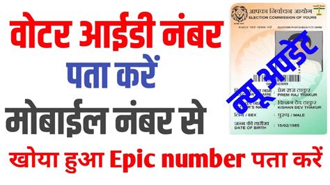 Voter Id Card Number Kaise Pata Kare How To Know Voter Id Number