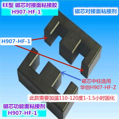 磁芯边柱面粘接胶h907 Hf 1单组份环氧胶产品中心昆山市华创电子材料厂