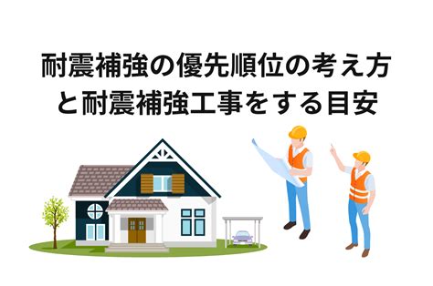 耐震補強の優先順位の考え方と耐震補強工事をする目安について解説します！ 西東京で地震に備える耐震診断と耐震補強工事なら｜鈴木住研