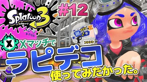 【splatoon3】ラピデコ使って味方と一緒に攻めてみよう！スプラトゥーン3 実況プレイ！シーズン3 12【ラピッドブラスターデコ】 Youtube