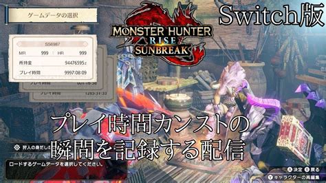 【mhr Sb Switch】プレイ時間がカンストしそうなので、記念に初配信してみる Youtube