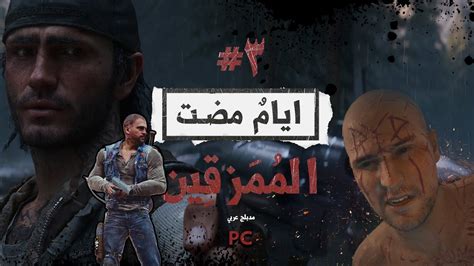 Days Gone الممزقين 3 تختيم لعبة ايام مضت Youtube