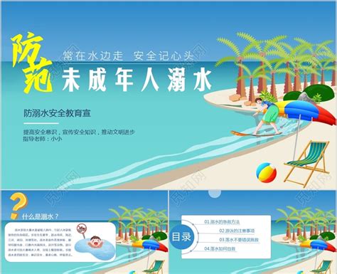 蓝色卡通儿童防溺水安全教育ppt模板下载 觅知网