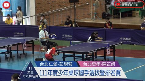 111年度少年桌球國手選拔暨排名賽 11歲女生組排名賽第二輪 七、八排名賽 台北仁愛 彭硯蓉 Vs 台北忠孝 陳芷