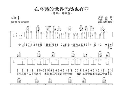 在乌鸦的世界天鹅也有罪吉他谱 叶筱萱 G调弹唱83 专辑版 吉他世界