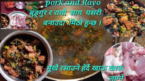 बंङ्गुरको मासु र रायो साग बनाउने तरिका Pork And Rayo Saag Recipe