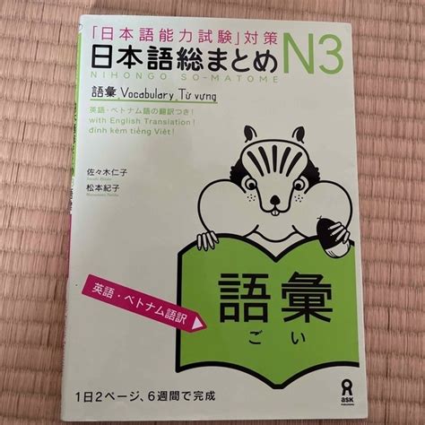 日本語総まとめn3語彙 英語・ベトナム語訳 の通販 By Yuris Shop｜ラクマ