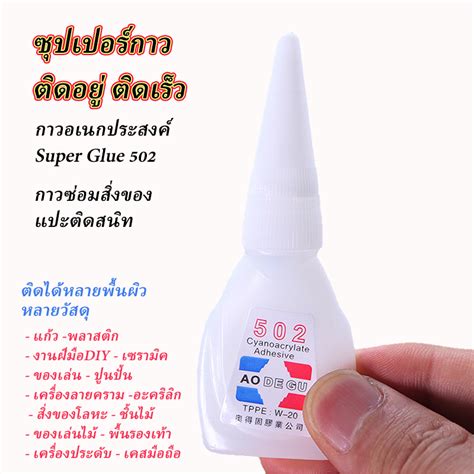 ซุปเปอร์กาว 502 Super Glue กาวซ่อมสิ่งของ กาวอเนกประสงค์ กาวติดประกบ