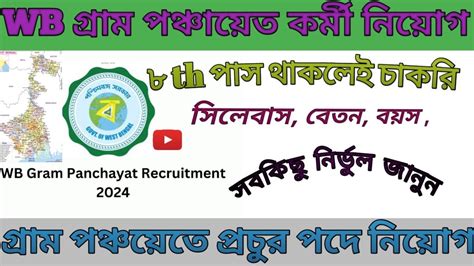 Gram Panchayat Niyog WB Panchayat Recruitment 2024 All Information