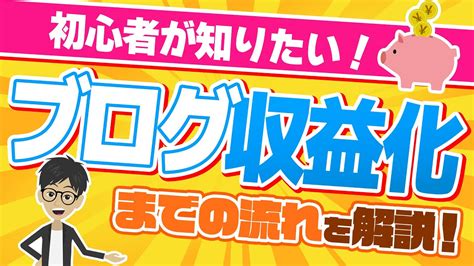 【初心者向け】ブログを収益化する流れとコツを徹底解説！ Youtube