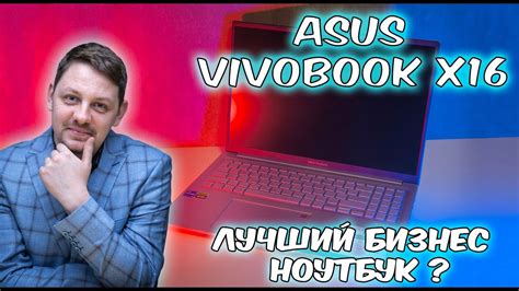 ноутбук ASUS VivoBook 16X тест и обзор - YouTube