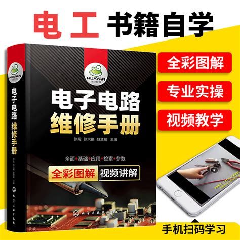 现货电子电路维修手册电工电路图识图零基础自学电子元器件使用检测与维修技术大全家电plc万用表实物彩接线图解知识资料教材书籍虎窝淘