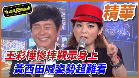 【精華】王彩樺慘摔觀眾身上 黃西田喊姿勢超難看｜超級夜總會 Super Night Club Youtube