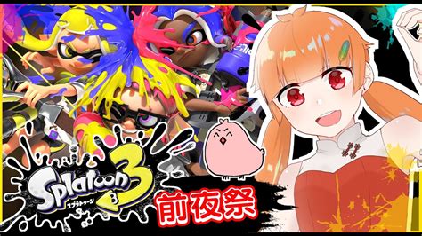 【スプラ3前夜祭】前夜祭だ！よーし！遊ぶぞおおお！！【朱凰いろは山形vtuber】 Youtube