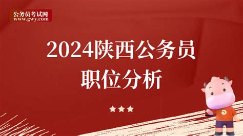 2024陕西公务员职位分析：80岗位要求本科及以上学历 上岸鸭公考