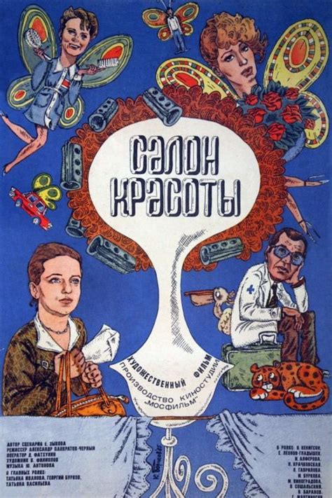 Постеры: Салон красоты | Постер фильма, Фильмы, Салон красоты