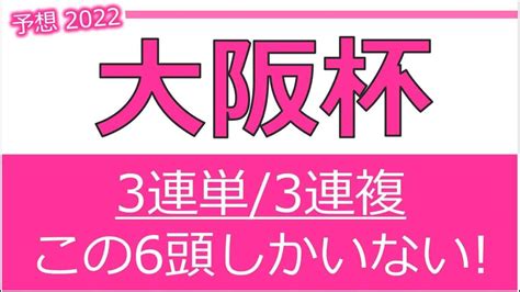 大阪杯2022 予想 【3連単／3連複で勝負できる6頭】【この馬たちしかいない！】 競馬動画まとめ