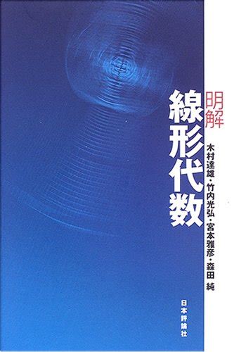 『明解 線形代数』｜感想・レビュー 読書メーター