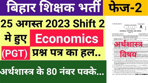 PGT ECONOMICS SUBJECT SOLVED PREVIOUS YEAR QUESTION PAPER BPSC TRE 2