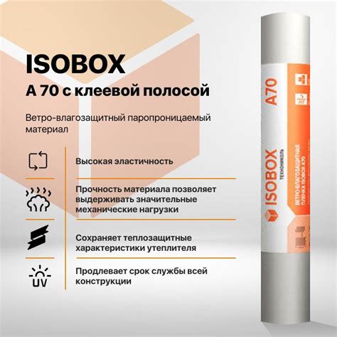 Ветро-влагозащитная мембрана ISOBOX А 70 (КЛЕЕВАЯ ПОЛОСА) ТЕХНОНИКОЛЬ ...