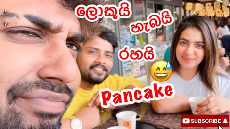 Pancake කන්න ගියා Gyz😅 ලොකුවට රහට තිබ්බා😁 Youtube