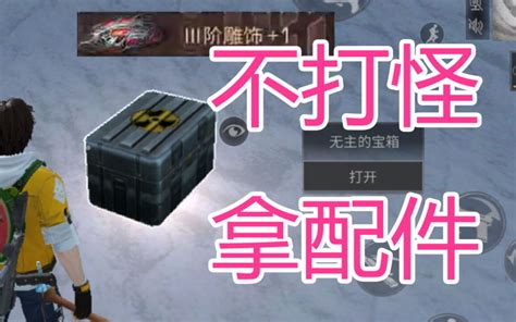 明日之后bug 不用打怪！5秒就拿到副本配件！哔哩哔哩bilibili