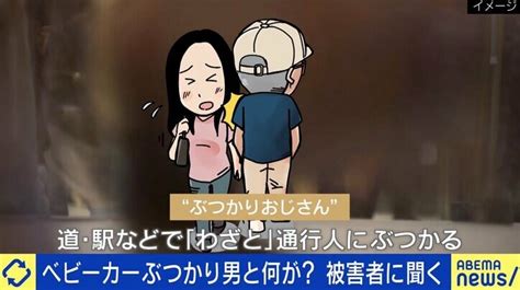 「ぶつかりおじさん」の対処法は？ ベビーカーを掴んだのは“弱い方”を狙うためか 国内 Abema Times アベマタイムズ