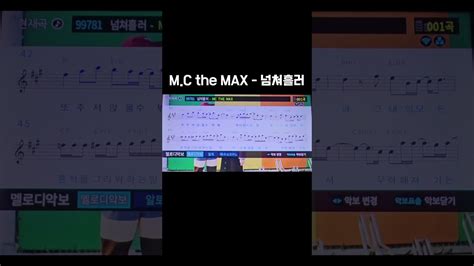 Mc The Max 넘쳐흘러노래방 커버 Youtube