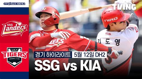 Ssg Vs Kia 512 더블헤더 2차전 I 2024 신한 Sol뱅크 Kbo 리그 I 하이라이트 I Tving Youtube