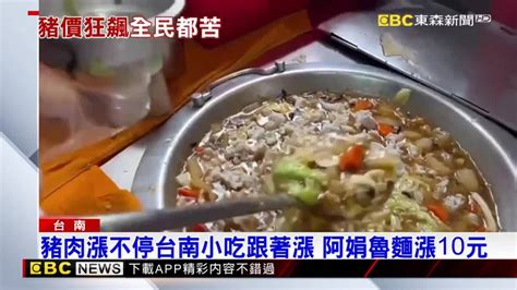 豬肉漲不停台南小吃跟著漲 阿娟魯麵漲10元 Ebc 東森新聞影音 Line Today