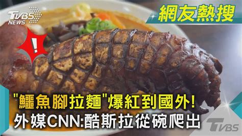 鱷魚腳拉麵 爆紅到國外 外媒cnn酷斯拉從碗爬出｜tvbs新聞 Tvbsnews01 Youtube