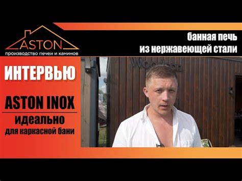 Почему строители считают ASTON INOX отличным вариантом для каркасной