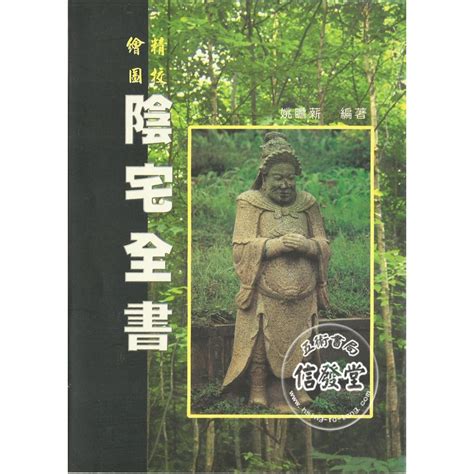 【信發堂五術】陰宅全書 大山 蝦皮購物